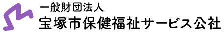 一般財団法人宝塚市保健福祉サービス公社