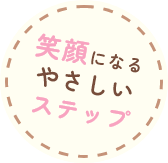 笑顔になるやさしいステップ